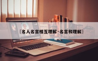 〖名人名言相互理解·名言和理解〗