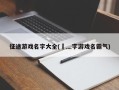 征途游戏名字大全(乄灬字游戏名霸气)