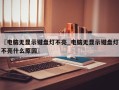 〖电脑无显示键盘灯不亮_电脑无显示键盘灯不亮什么原因〗