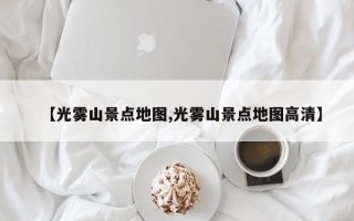 【光雾山景点地图,光雾山景点地图高清】