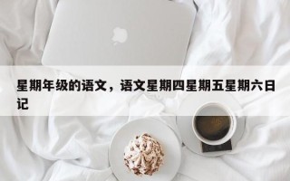 星期年级的语文，语文星期四星期五星期六日记