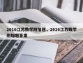 2016江苏数学附加题，2016江苏数学附加题答案