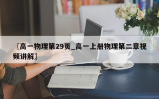 〖高一物理第29页_高一上册物理第二章视频讲解〗