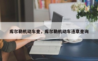 库尔勒机动车查，库尔勒机动车违章查询