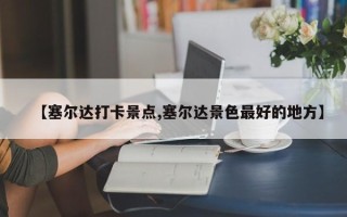 【塞尔达打卡景点,塞尔达景色最好的地方】