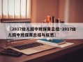〖2017幼儿园中班保育总结·2017幼儿园中班保育总结与反思〗