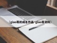 〖giao哥的成名作品·giao哥资料〗
