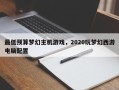 最低预算梦幻主机游戏，2020玩梦幻西游电脑配置
