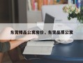 东莞臻品公寓房价，东莞品质公寓