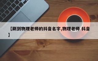 【刷到物理老师的抖音名字,物理老师 抖音】
