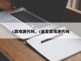 c游戏源代码，c语言游戏源代码