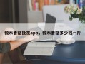 椴木香菇批发app，椴木香菇多少钱一斤