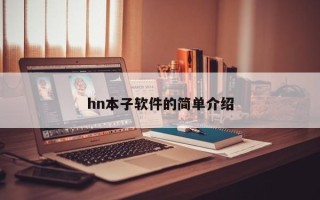 hn本子软件的简单介绍