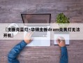 〖主板亮蓝灯·华硕主板dram亮黄灯无法开机〗