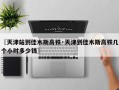 〖天津站到佳木斯高铁·天津到佳木斯高铁几个小时多少钱〗
