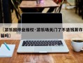 〖游乐园停业维权·游乐场关门了不退钱算诈骗吗〗