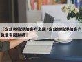 〖企业微信添加客户上限·企业微信添加客户数量有限制吗〗