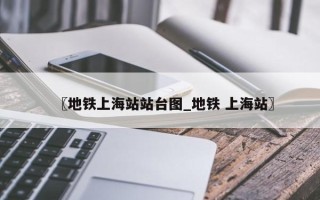 〖地铁上海站站台图_地铁 上海站〗