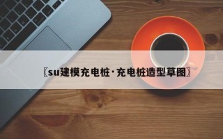 〖su建模充电桩·充电桩造型草图〗