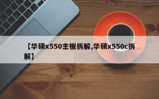 【华硕x550主板拆解,华硕x550c拆解】