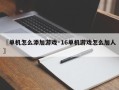 〖单机怎么添加游戏·16单机游戏怎么加人〗