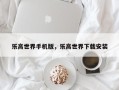 乐高世界手机版，乐高世界下载安装