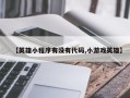 【英雄小程序有没有代码,小游戏英雄】