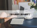 【茶叶通便不,茶叶通便?】