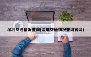 深圳交通情况查询(深圳交通情况查询官网)