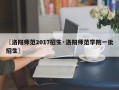 〖洛阳师范2017招生·洛阳师范学院一批招生〗
