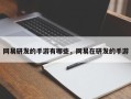 网易研发的手游有哪些，网易在研发的手游