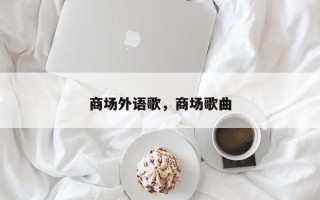 商场外语歌，商场歌曲