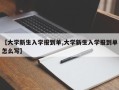 【大学新生入学报到单,大学新生入学报到单怎么写】