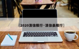〖2020清徐限行·清徐县限行〗