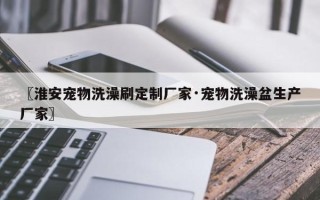 〖淮安宠物洗澡刷定制厂家·宠物洗澡盆生产厂家〗