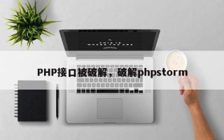 PHP接口被破解，破解phpstorm