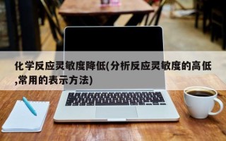 化学反应灵敏度降低(分析反应灵敏度的高低,常用的表示方法)