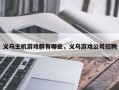 义乌主机游戏群有哪些，义乌游戏公司招聘
