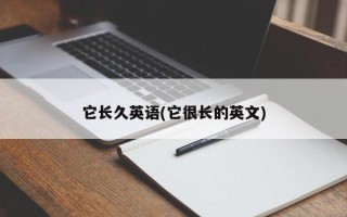 它长久英语(它很长的英文)