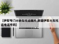 【伊犁专门小轿车托运图片,新疆伊犁火车托运电话号码】