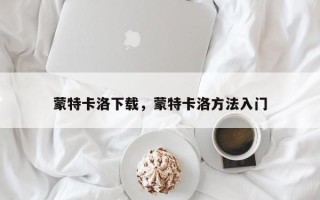 蒙特卡洛下载，蒙特卡洛方法入门