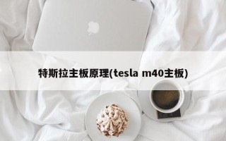 特斯拉主板原理(tesla m40主板)