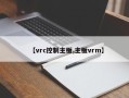 【vrc控制主板,主板vrm】