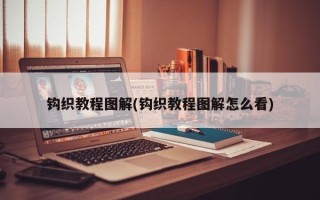 钩织教程图解(钩织教程图解怎么看)