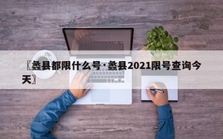 〖蠡县都限什么号·蠡县2021限号查询今天〗