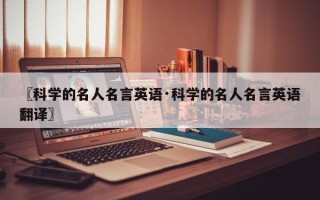 〖科学的名人名言英语·科学的名人名言英语翻译〗
