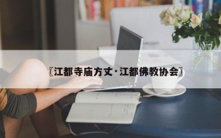 〖江都寺庙方丈·江都佛教协会〗