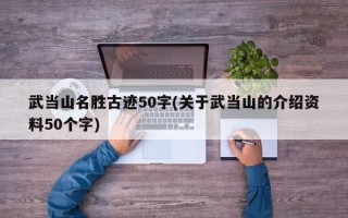 武当山名胜古迹50字(关于武当山的介绍资料50个字)