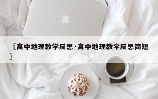 〖高中地理教学反思·高中地理教学反思简短〗