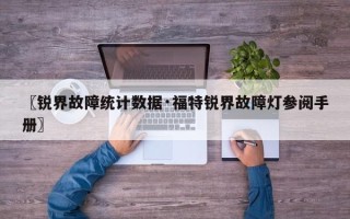 〖锐界故障统计数据·福特锐界故障灯参阅手册〗